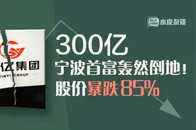 300亿宁波首富轰然倒地！股价暴跌85% 曾“打败”徐翔