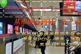 从市中心到另一个“市中心”北京地铁一号线半程不完整全程POV视频封面