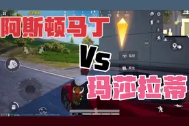 和平精英阿斯顿马丁vs玛莎拉蒂，谁是最强载具?!