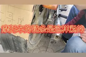 摩托车的链条怎么紧？操作方法是什么？看完这个视频知道了