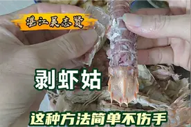 吃海鲜剥虾姑讲技巧，学这招不扎嘴不扎手，湛江网友说要转朋友圈