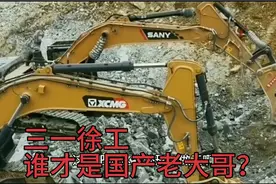 国产挖机谁是老大？三一徐工同台竞技，谁的故障率低质量好售后好视频封面