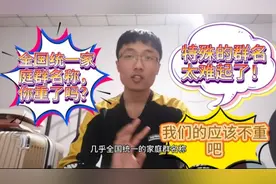 全国统一家庭群名称，看看你家重了吗？网友表示：不重太难了！视频封面