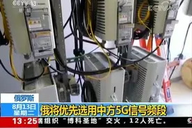 俄罗斯将优先选用中方5G信号频段视频封面