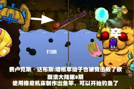 崩溃大陆第8期:制造出鱼竿可以开始钓鱼了。还击杀了陪根草仙子