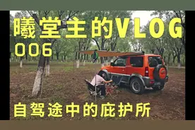 曦堂主的vlog006:自驾游中的庇护所-开箱吉姆尼车天幕！视频封面