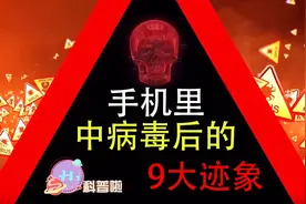 手机里有病毒的9个迹象