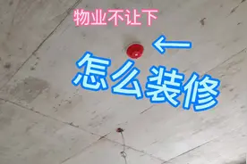 红色的烟感报警器，物业不让下怎么装修？全民求之际，