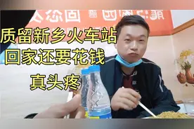 河南小伙广东打工网上买票犯了难，买了两程一程没票该咋办，愁啊