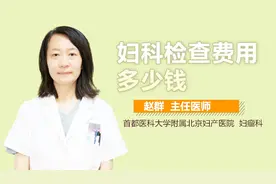 妇科检查费用多少钱？