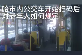 哈尔滨市内公交车开始扫码后，对老年人是如何规定的？