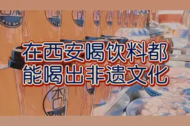 西安有家饮料号称非遗文化，一杯杏皮水居然比鲜榨果汁还要贵很多