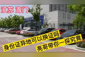 江苏海门身份证可以办理异地换证吗？办理流程，亮哥带你一探究竟视频封面