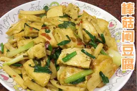 物价上涨豆腐便宜“棒菇闷豆腐”最家常做法，只需5块钱，超下饭