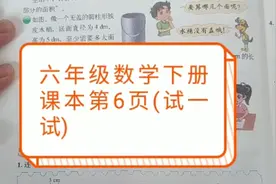 六年级数学课本下册第6页(试一试)视频封面