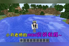 我的世界：小月老师的mod安装指南~