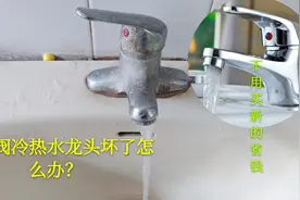 冷热水龙头坏了怎么办？教你一招，不用花钱买新的，方法一学就会视频封面