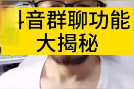 很多人不知道抖音群聊功能，科普一下视频封面