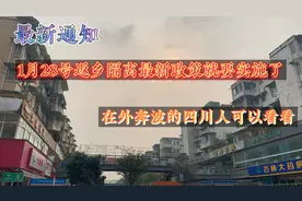 四川1月28号返乡隔离最新政策就要实施了，在外的四川人可以看看