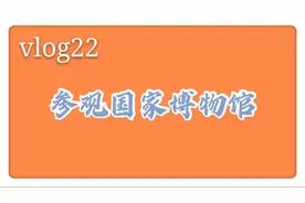 参加国博是一种怎样的体验