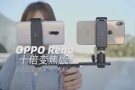 专治手抖星人 Reno10倍变焦版&iPhone XS 到底谁更稳？视频封面