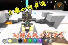 迷你世界：远古巨像如何召唤？这里手把手教你，另附赠击败方法！