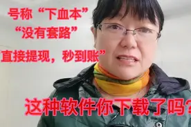 "下血本"“没有套路”“直接提现”“秒到账”，这种软件你下载了视频封面