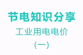 e省时代－伍佰易分享节电知识【工业用电电价〈一〉】视频封面