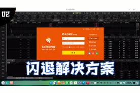 巧用deepin-qq容器 解决东方财富闪退问题