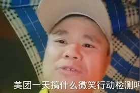 外卖小哥被美团的微笑行动抽检弄晕了，导致两个外卖订单消失了