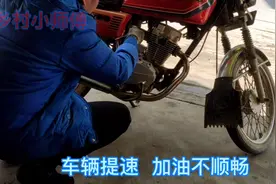 摩托车加不起油，怠速不稳，一般是这个配件的故障！视频封面