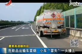 厦蓉高速赣州段：危险品运输车冒烟 小车“冒失”一头撞上视频封面