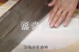学会蒸米皮最怕出现裂边断裂，老师傅教的方法看仔细了，熟练手艺