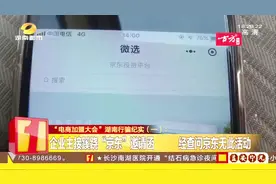 长沙众多企业主接“京东”邀请函，称缴纳2万元即可入驻电商平台