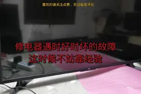 电视机放一会儿黑屏有声音是什么情况？多数是这里坏了视频封面