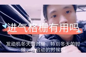 探界者主动进气格栅干嘛的？工作原理是什么？欢迎懂行的朋友探讨