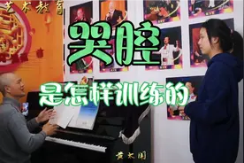 声乐演唱里高难度的“哭腔”技巧是如何训练的，一起来学习吧视频封面