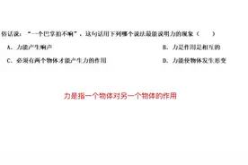 初二物理：为啥一个巴掌拍不响呢？物理老师告诉答案！戳！