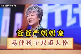李玫瑾：为什么说爸爸严妈妈宠，容易使孩子成为双重人格？视频封面