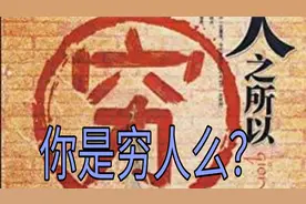 你是穷人么？每月工资多少钱属于贫困，对照下你属于什么层次？