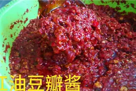 重庆山沟沟大娘教你秘制红油豆瓣酱详细步骤，材料简单色香味俱全