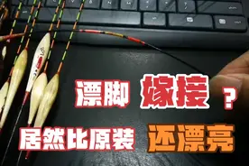 浮漂断漂脚千万别扔，这样处理以后，比原装还漂亮，更耐用！视频封面