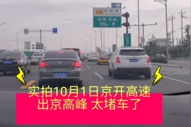 实拍10月1日北京京开高速出京方向车流量，太堵车了视频封面