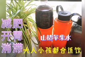 莉莉分享一款山楂苹果水，做法简单健胃消食消滞减肥健康饮品