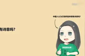 【美国知乎网友提问】中国人认为汉语听起来有诗意吗？视频封面