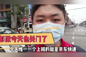 疫情影响，邮政快递中午十二点就下班，镇上只有京东在派送