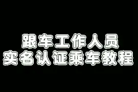 唐山公交马上可以乘坐了，如何乘坐？需要注意什么？戳视频速看