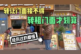 做餐饮转让门面投资大、风险高。转租门面才划算，经历过的都懂视频封面