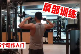 健身房肩部训练|5个动作练肩改善溜肩，打造衣架子！