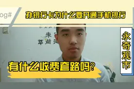 办银行卡为什么要开通手机银行?是有收费套路吗？听完分析就明白视频封面